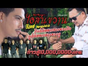 คอร์ดเพลง ไอ้สันขวาน – ธีเดช ทองอภิชาติ