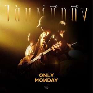 คอร์ดเพลง ได้แต่นึกถึง - Only Monday