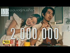 ชอบอยู่คนเดียว