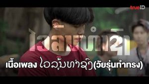 คอร์ดเพลง ໄວລຸ້ນທຳຊົງ (วัยรุ่นทำทรง)