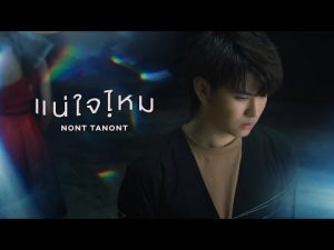 คอร์ดเพลง แน่ใจไหม