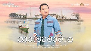 คอร์ดเพลง นางไอ่ของอ้าย