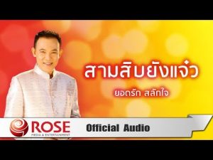 คอร์ดเพลง สามสิบยังแจ๋ว