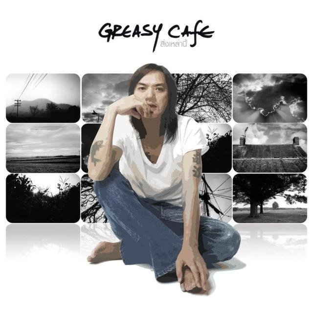 คอร์ดเพลง ฝืน - Greasy Cafe