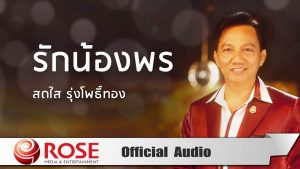 คอร์ดเพลง รักน้องพร