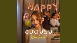 คอร์ดเพลง ชีวิตจริง - BOWKYLION