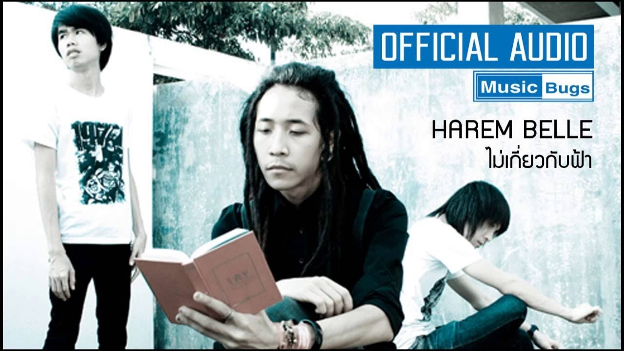 คอร์ดเพลง ไม่เกี่ยวกับฟ้า - Harem Belle