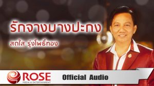 คอร์ดเพลง รักจางบางปะกง