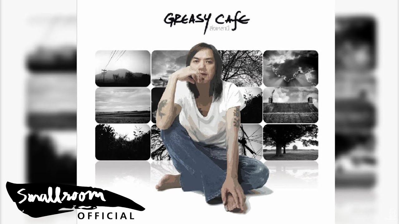 คอร์ดเพลง ไม่มีวันกลับมา - ศิลปิน Greasy Cafe