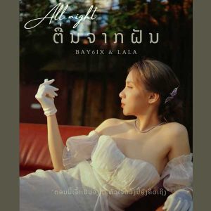 คอร์ดเพลง ຕື່ນຈາກຝັນ ( ตื่นจากฝัน ) - BAY6IX x LALA