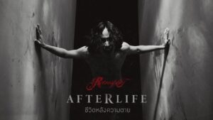 คอร์ดเพลง ชีวิตหลังความตาย (Afterlife) - Retrospect