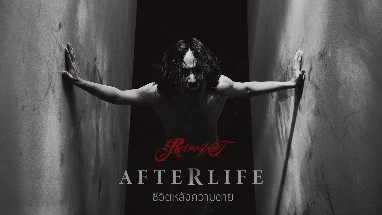 คอร์ดเพลง ชีวิตหลังความตาย (Afterlife) - Retrospect