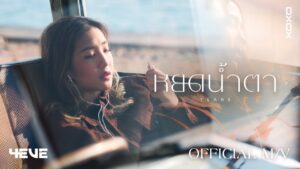 คอร์ดเพลง หยดน้ำตา (TEARS) – 4EVE