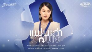 คอร์ดเพลง แฟนเก่ากลับใจ เวียง นฤมล